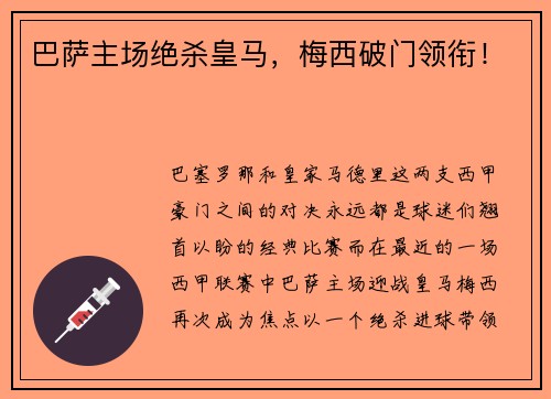 巴萨主场绝杀皇马，梅西破门领衔！