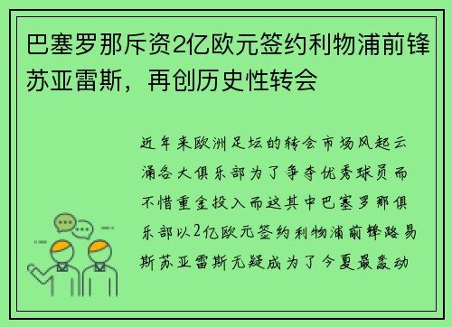 巴塞罗那斥资2亿欧元签约利物浦前锋苏亚雷斯,再创历史性转会