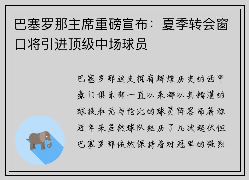 巴塞罗那主席重磅宣布:夏季转会窗口将引进顶级中场球员