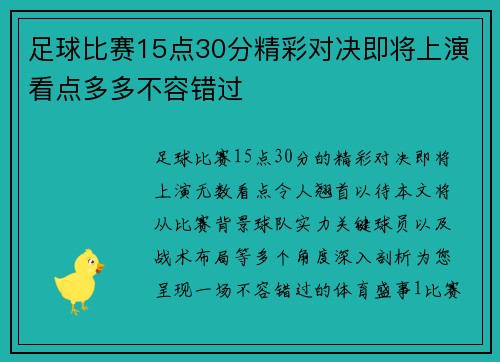 足球比赛15点30分精彩对决即将上演看点多多不容错过