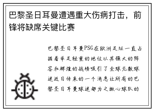 巴黎圣日耳曼遭遇重大伤病打击,前锋将缺席关键比赛