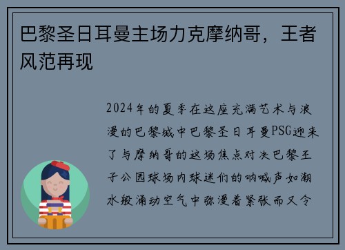 巴黎圣日耳曼主场力克摩纳哥，王者风范再现