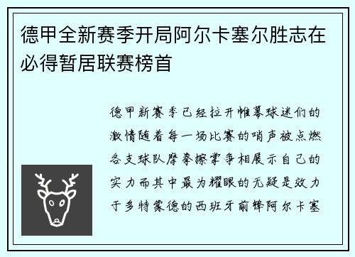 德甲全新赛季开局阿尔卡塞尔胜志在必得暂居联赛榜首