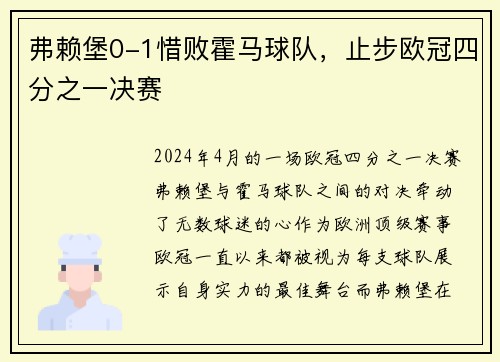 弗赖堡0-1惜败霍马球队,止步欧冠四分之一决赛