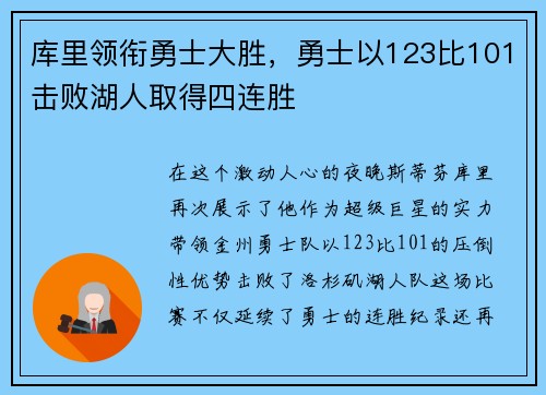 库里领衔勇士大胜，勇士以123比101击败湖人取得四连胜