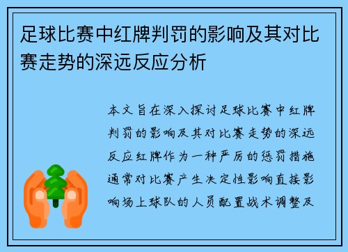 足球比赛中红牌判罚的影响及其对比赛走势的深远反应分析