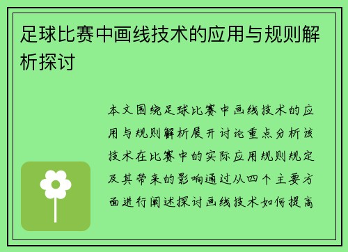 足球比赛中画线技术的应用与规则解析探讨