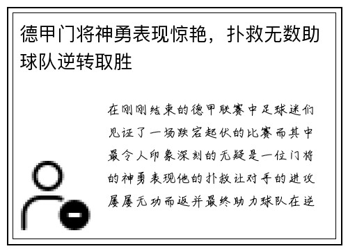 德甲门将神勇表现惊艳，扑救无数助球队逆转取胜