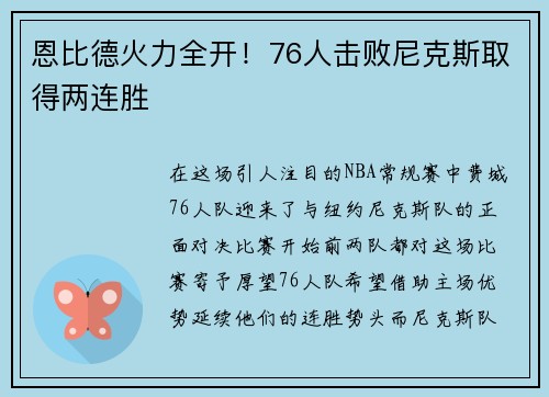 恩比德火力全开！76人击败尼克斯取得两连胜