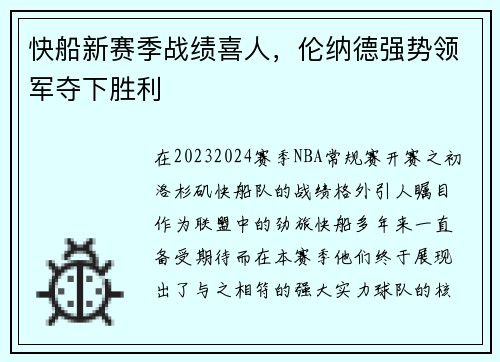 快船新赛季战绩喜人,伦纳德强势领军夺下胜利