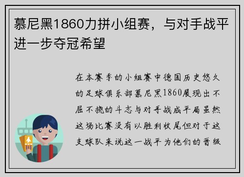 慕尼黑1860力拼小组赛,与对手战平进一步夺冠希望
