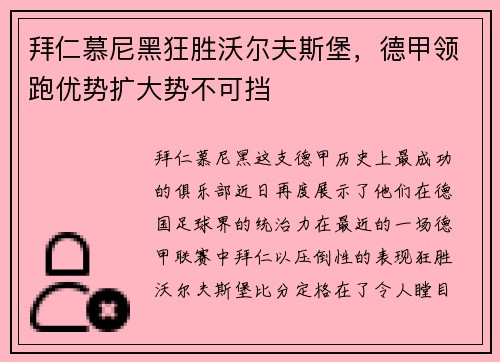 拜仁慕尼黑狂胜沃尔夫斯堡，德甲领跑优势扩大势不可挡
