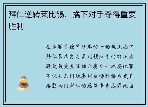 拜仁逆转莱比锡，擒下对手夺得重要胜利