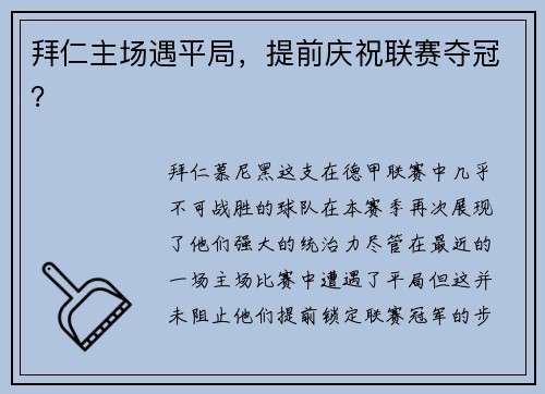 拜仁主场遇平局，提前庆祝联赛夺冠？