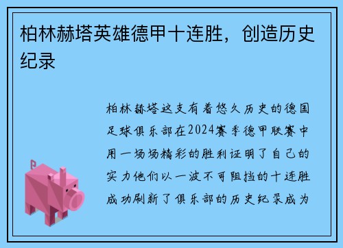 柏林赫塔英雄德甲十连胜,创造历史纪录