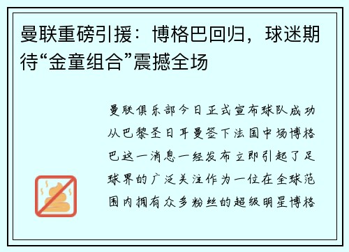 曼联重磅引援：博格巴回归，球迷期待“金童组合”震撼全场