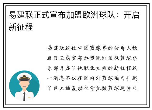易建联正式宣布加盟欧洲球队:开启新征程