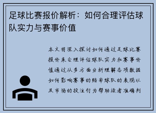 足球比赛报价解析:如何合理评估球队实力与赛事价值