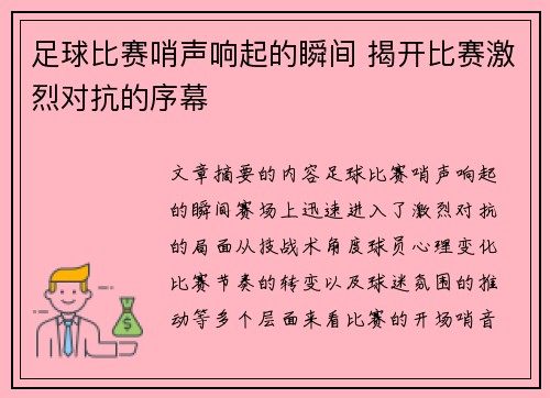 足球比赛哨声响起的瞬间 揭开比赛激烈对抗的序幕