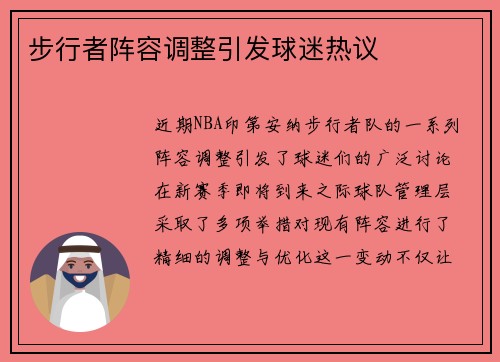 步行者阵容调整引发球迷热议