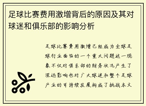 足球比赛费用激增背后的原因及其对球迷和俱乐部的影响分析