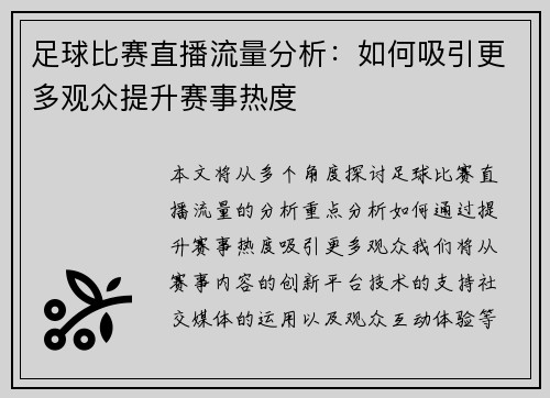 足球比赛直播流量分析：如何吸引更多观众提升赛事热度