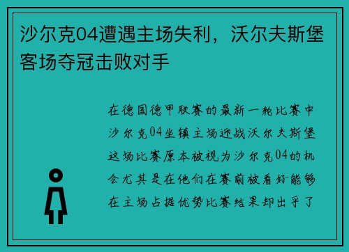 沙尔克04遭遇主场失利，沃尔夫斯堡客场夺冠击败对手