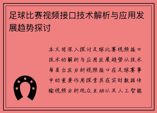 足球比赛视频接口技术解析与应用发展趋势探讨