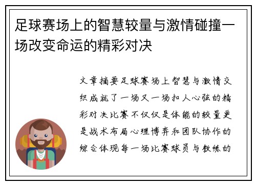 足球赛场上的智慧较量与激情碰撞一场改变命运的精彩对决