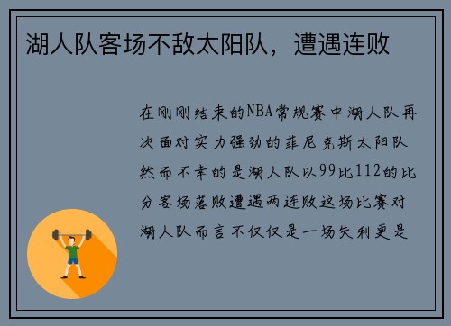 湖人队客场不敌太阳队，遭遇连败