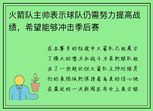 火箭队主帅表示球队仍需努力提高战绩,希望能够冲击季后赛