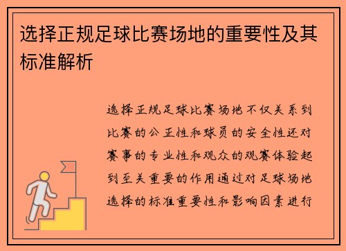 选择正规足球比赛场地的重要性及其标准解析