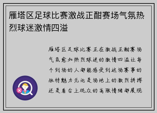 雁塔区足球比赛激战正酣赛场气氛热烈球迷激情四溢