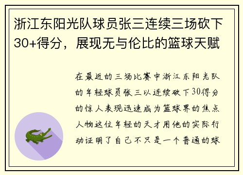 浙江东阳光队球员张三连续三场砍下30+得分,展现无与伦比的篮球天赋