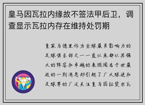 皇马因瓦拉内缘故不签法甲后卫,调查显示瓦拉内存在维持处罚期