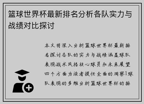 篮球世界杯最新排名分析各队实力与战绩对比探讨