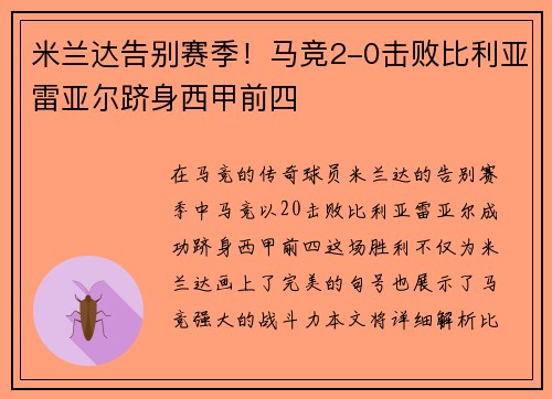 米兰达告别赛季!马竞2-0击败比利亚雷亚尔跻身西甲前四