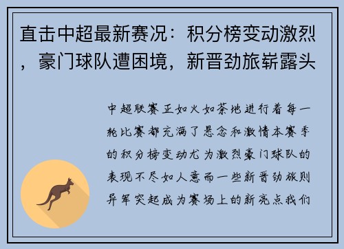 直击中超最新赛况：积分榜变动激烈，豪门球队遭困境，新晋劲旅崭露头角