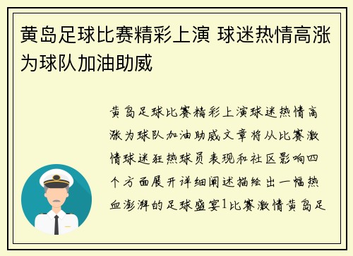 黄岛足球比赛精彩上演 球迷热情高涨为球队加油助威