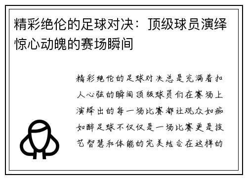 精彩绝伦的足球对决:顶级球员演绎惊心动魄的赛场瞬间