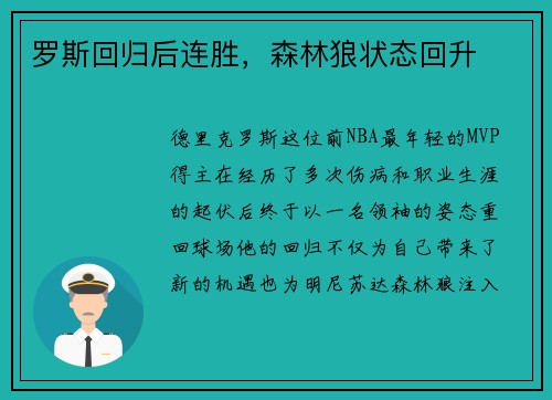 罗斯回归后连胜，森林狼状态回升