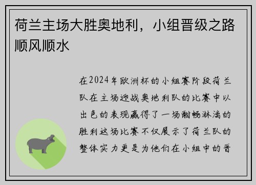 荷兰主场大胜奥地利,小组晋级之路顺风顺水