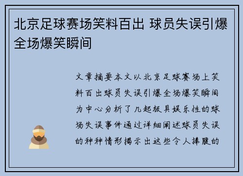北京足球赛场笑料百出 球员失误引爆全场爆笑瞬间