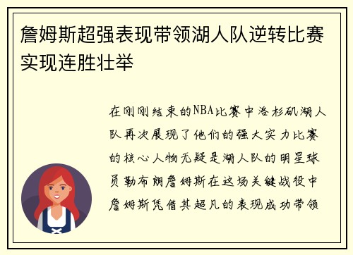 詹姆斯超强表现带领湖人队逆转比赛实现连胜壮举