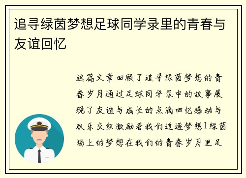 追寻绿茵梦想足球同学录里的青春与友谊回忆