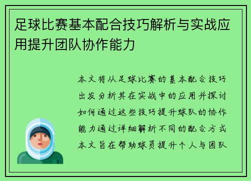 足球比赛基本配合技巧解析与实战应用提升团队协作能力