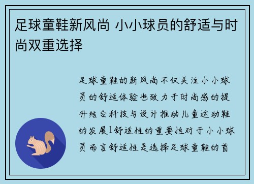 足球童鞋新风尚 小小球员的舒适与时尚双重选择
