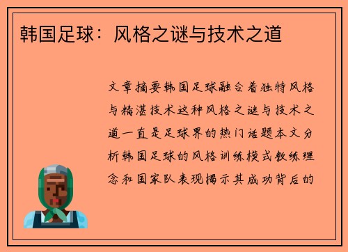 韩国足球：风格之谜与技术之道