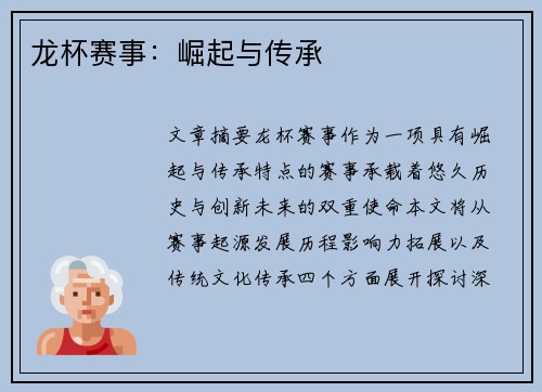 龙杯赛事:崛起与传承