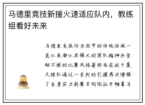 马德里竞技新援火速适应队内，教练组看好未来